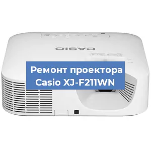 Замена системной платы на проекторе Casio XJ-F211WN в Новосибирске